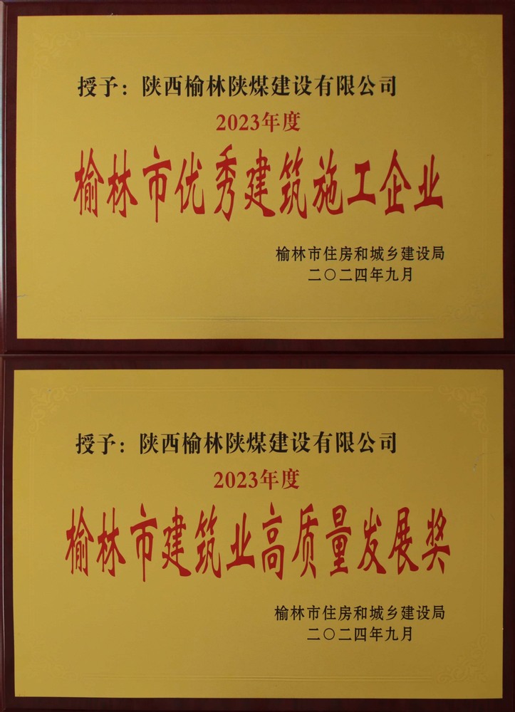 喜訊！陜煤建設榆林公司榮獲“榆林市優秀建筑施工企業”“榆林市建筑業高質量發展獎”榮譽稱號