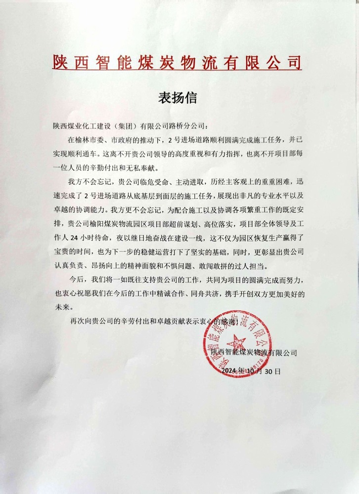 點贊！陜煤建設路橋分公司喜獲陜西智能煤炭物流有限公司表揚信