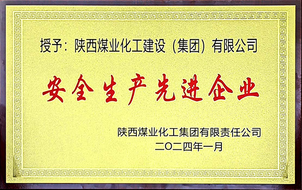 陜煤集團安全生產、安全生產年先進企業