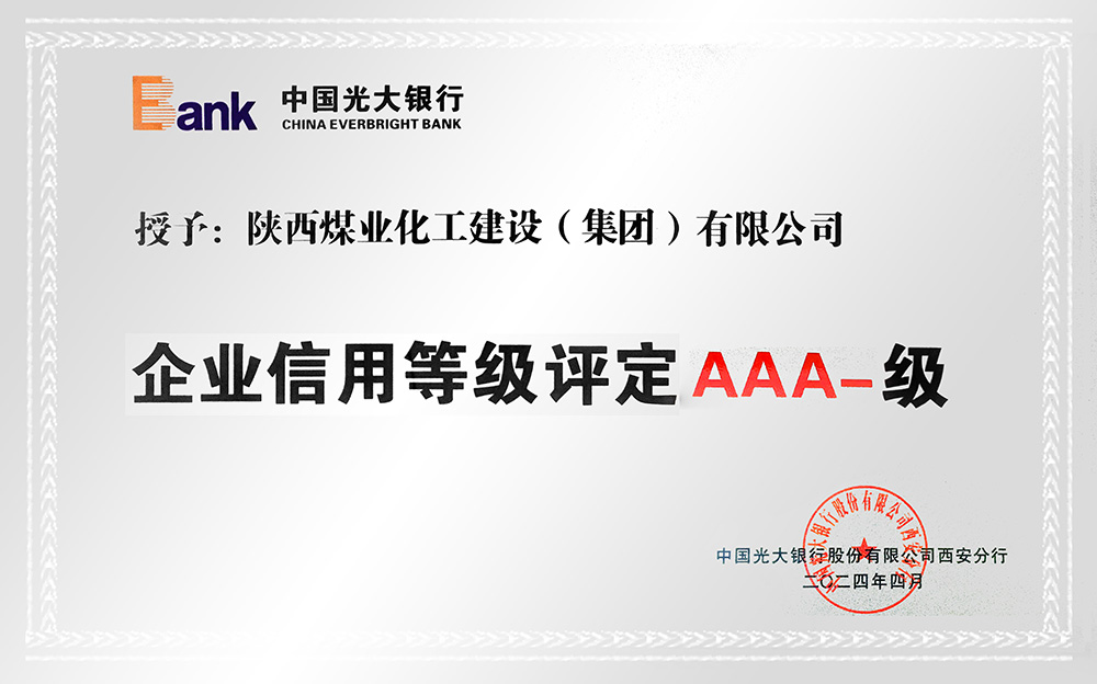 企業信用等級AAA-、AA+級