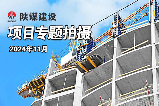 2024年11月陜煤建設項目專題拍攝