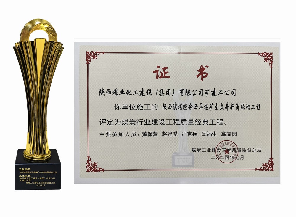 陜煤建設礦建二公司：雙工程榮膺經典，樹煤業工程質量新豐碑
